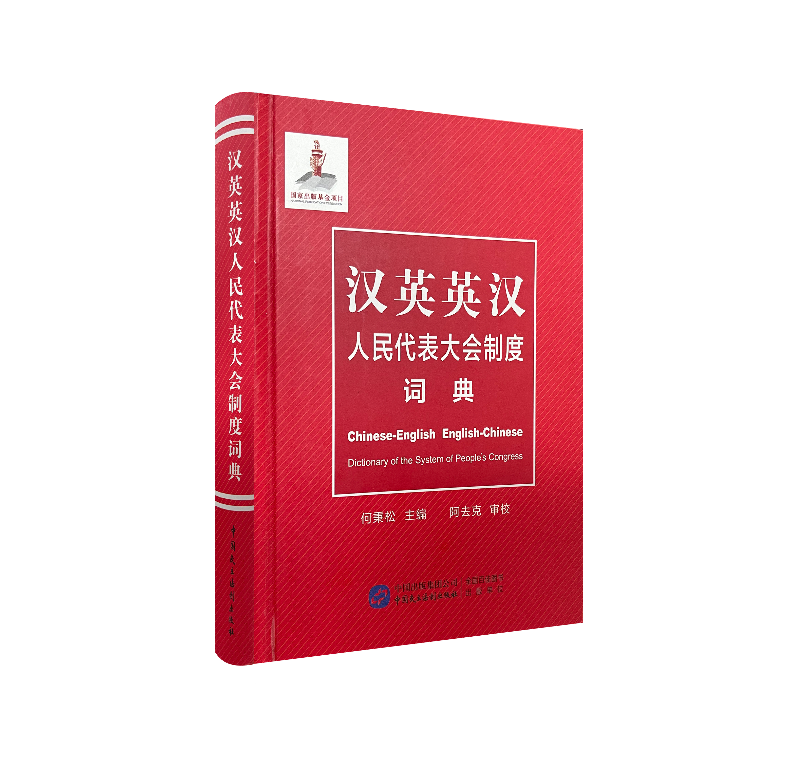 汉英英汉人民代表大会制度词典