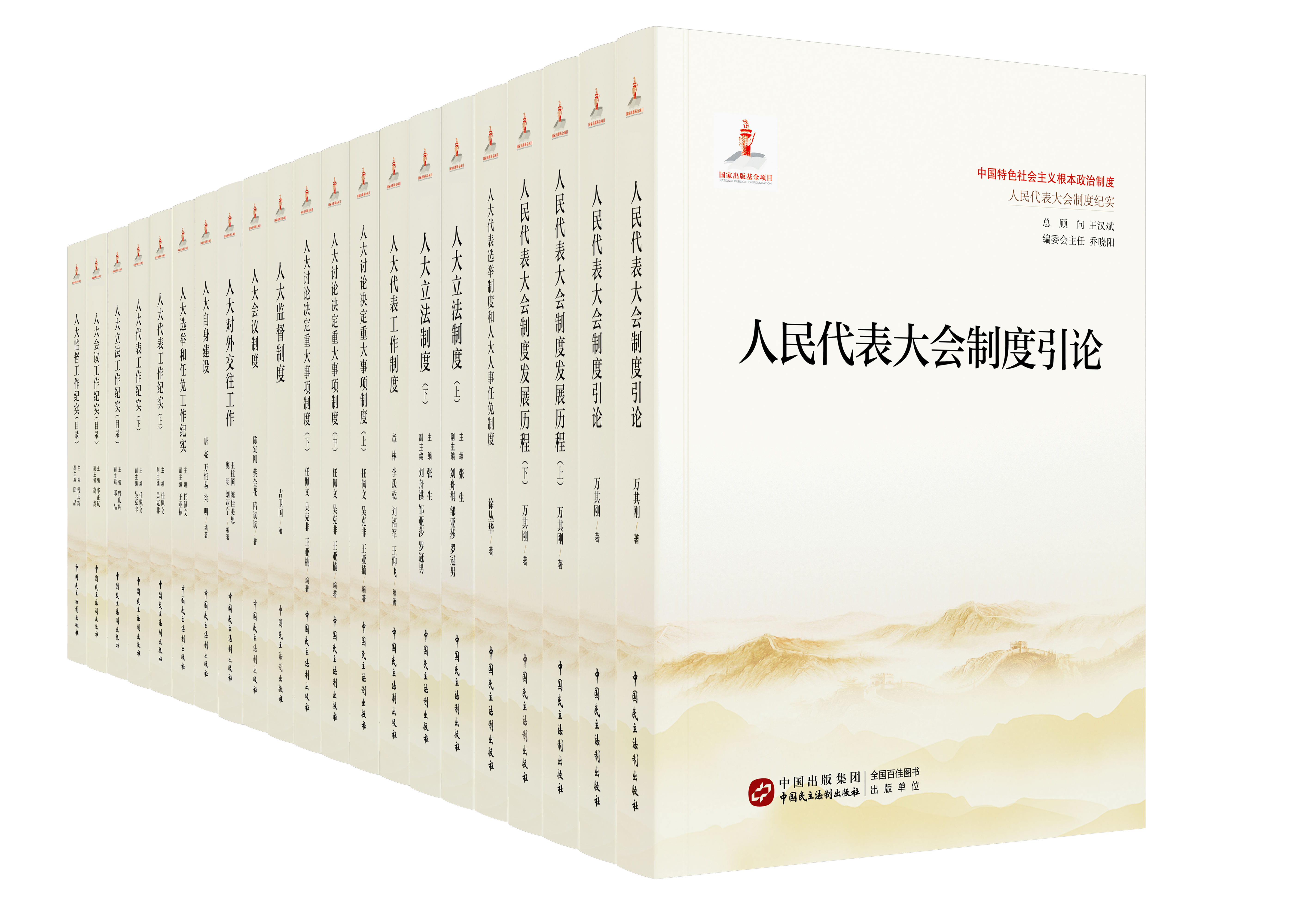中国特色社会主义根本政治制度——人民代表大会制度纪实”系列