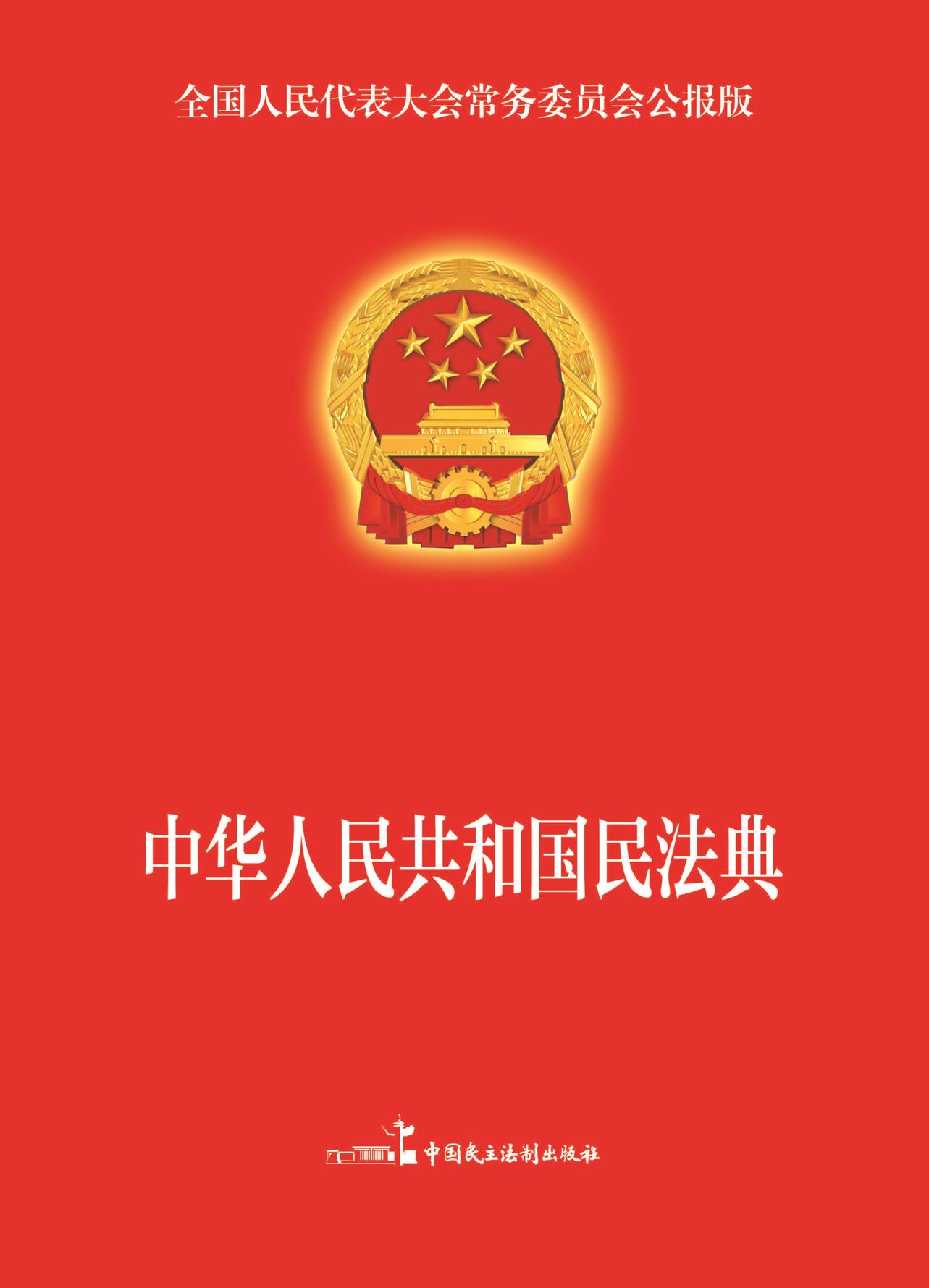 中华人民共和国民法典